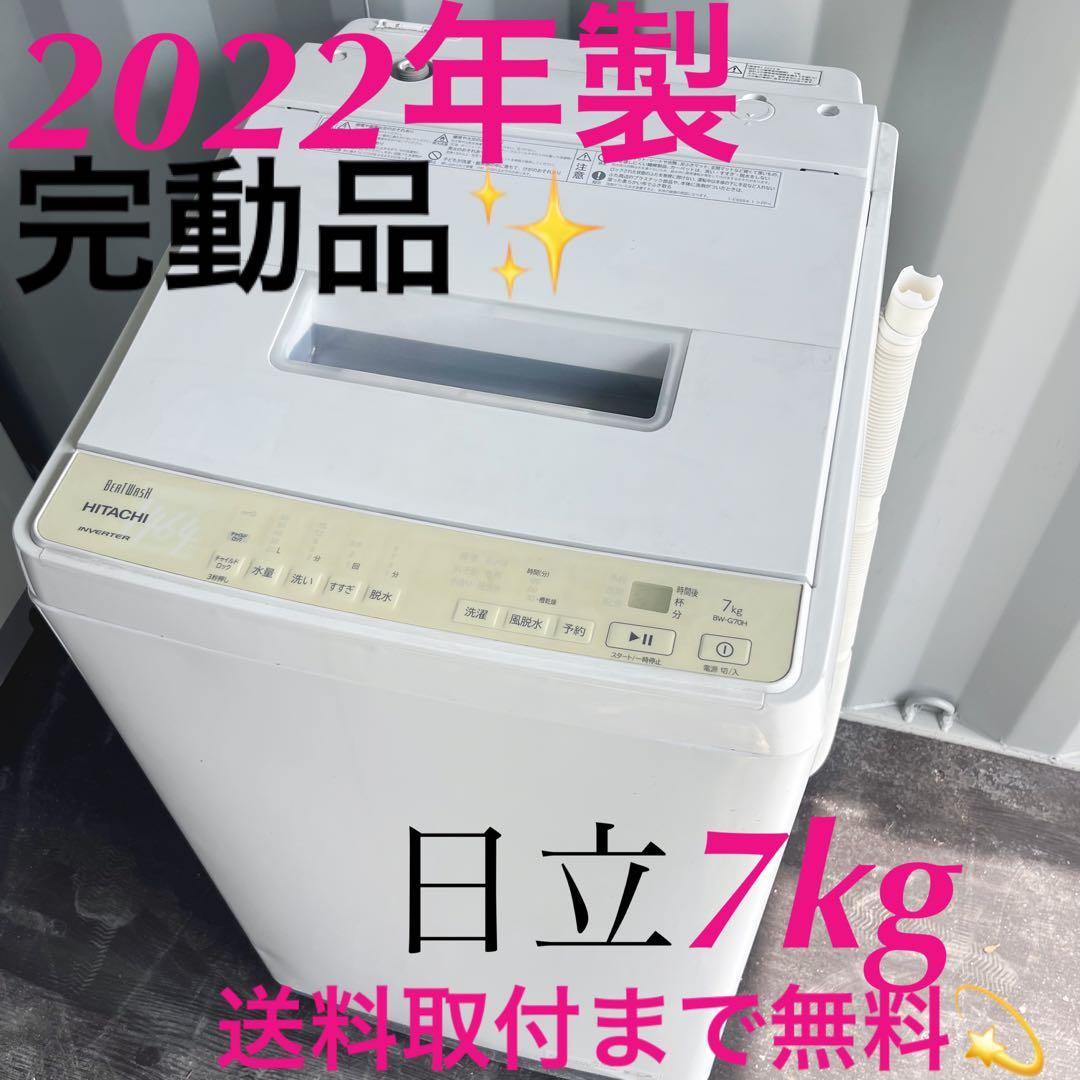 122取付無料！完動品！高性能日立ビートウォッシュ 2022年製7kg洗濯機！
