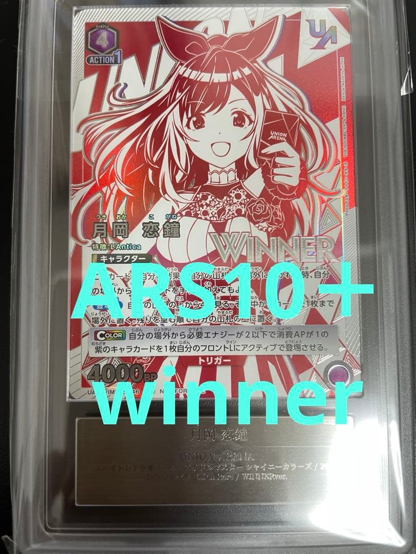 【希少】ARS10＋　月岡恋鐘　winner ユニオンアリーナ　psa10以上