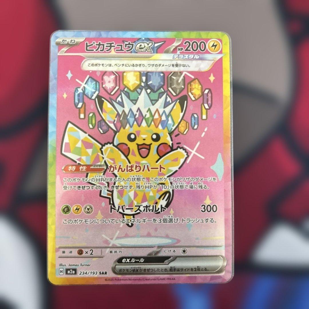 ピカチュウ SARメガドリーム