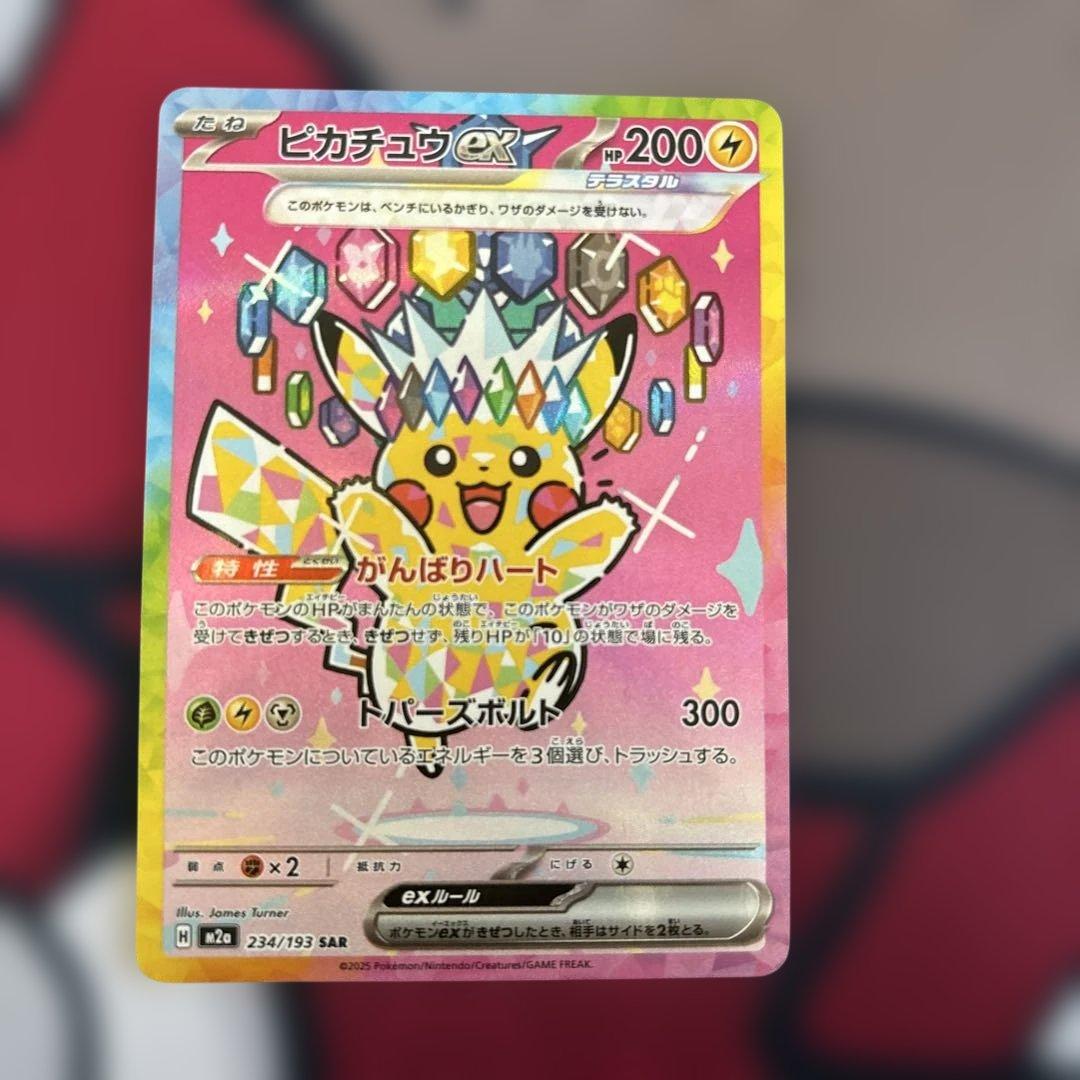 ピカチュウ SARメガドリーム