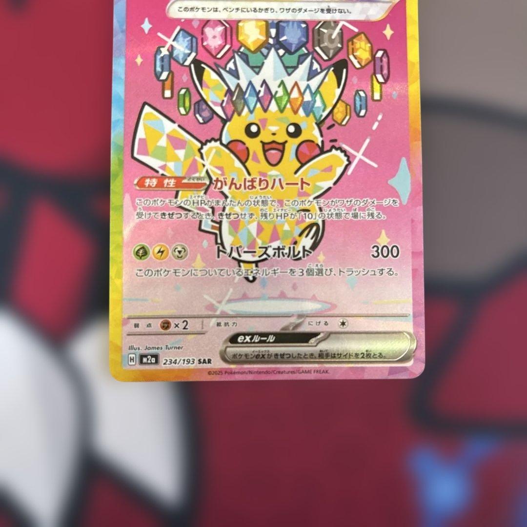 ピカチュウ SARメガドリーム