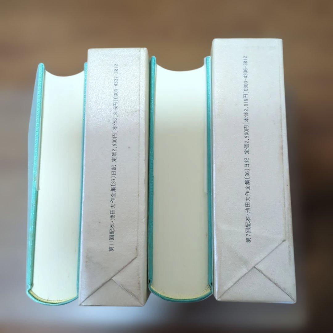 新品　押印あり　池田大作全集 36 • 37 若き日の日記上下　2冊セット