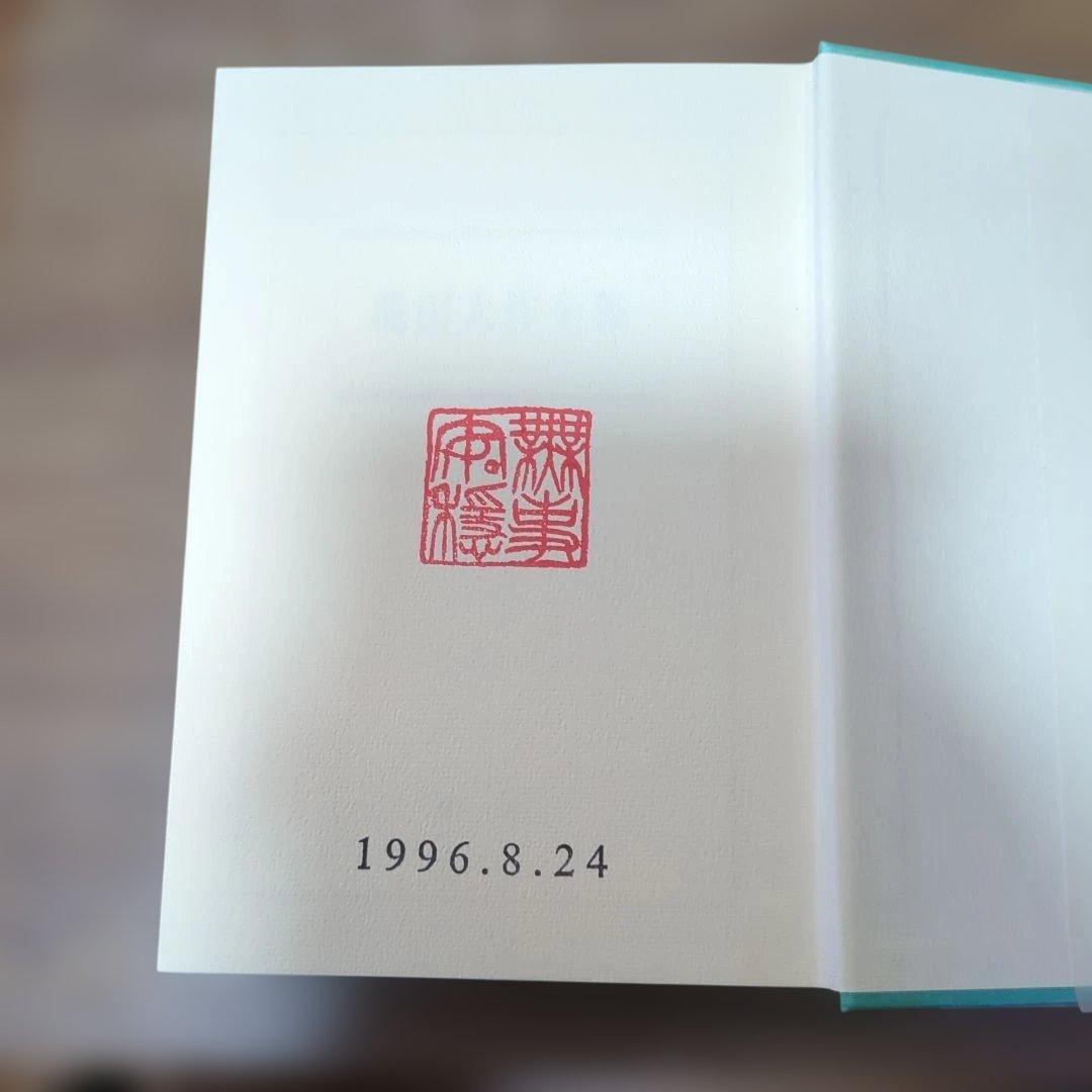 新品　押印あり　池田大作全集 36 • 37 若き日の日記上下　2冊セット