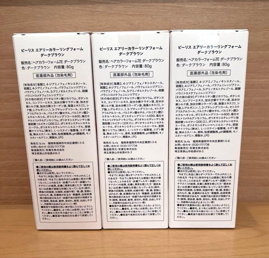 b ris ダークブラウン 3本セット　ビーリス