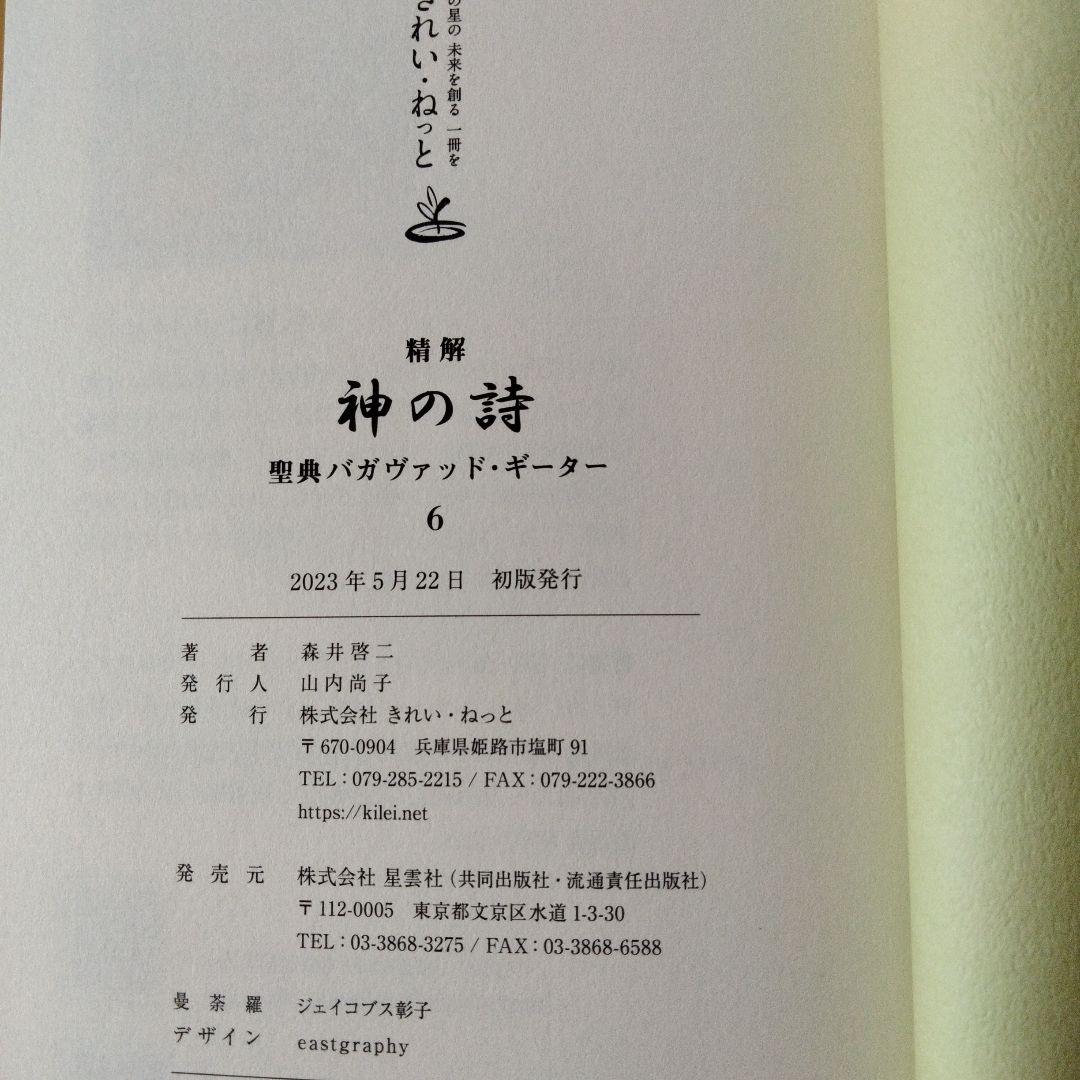 精解 神の詩 聖典バガヴァッド・ギーター 6