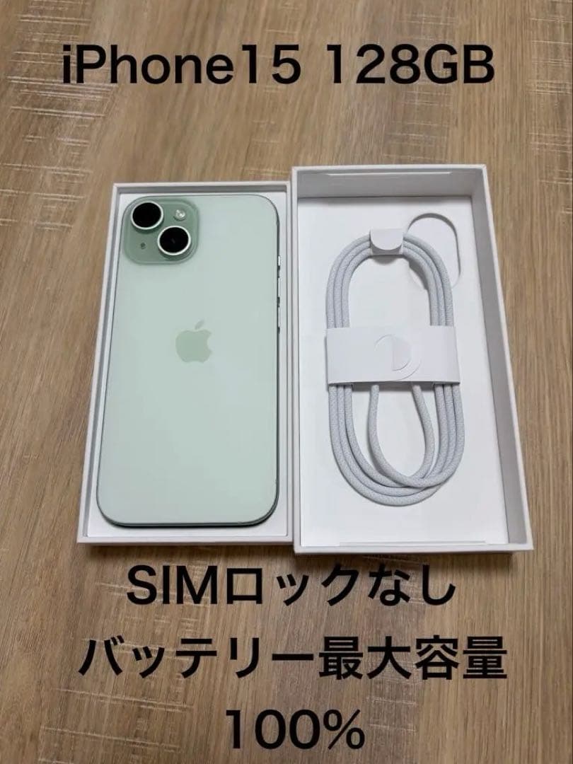 iPhone15 128GB SIMロックなし バッテリー最大容量100%