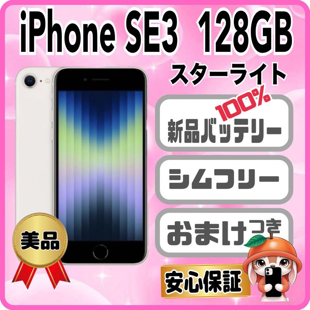 M29美品【電池新品100％表示】iPhone SE3 128GB スターライト