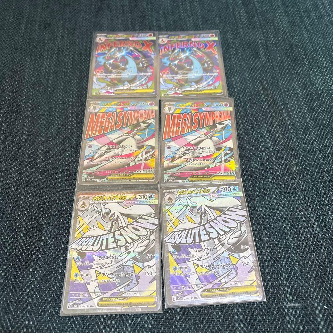 メガリザードンex MA他6枚セット