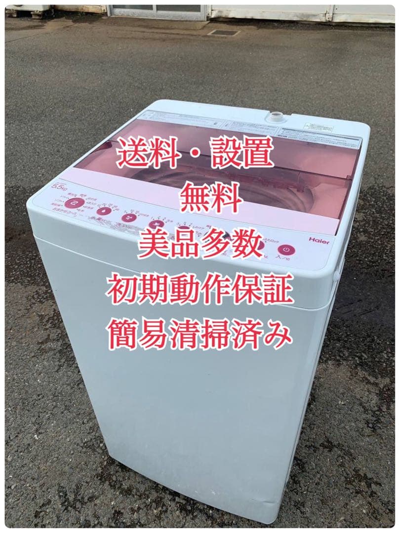♦Haier 全自動電気洗濯機【2020年製】JW-C55FK