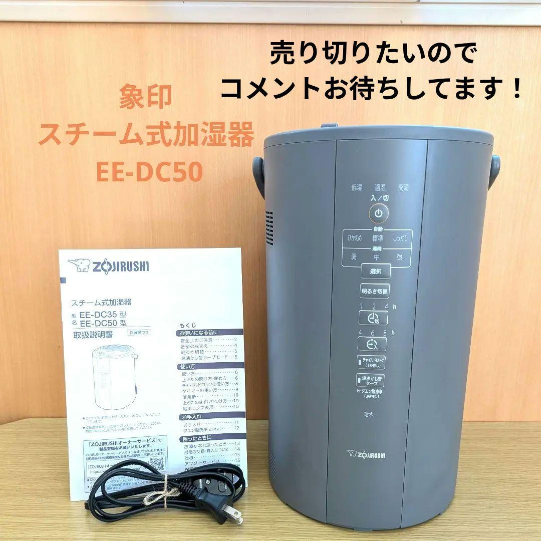 象印 スチーム式加湿器 EE-DC50 ZOJIRUSHI