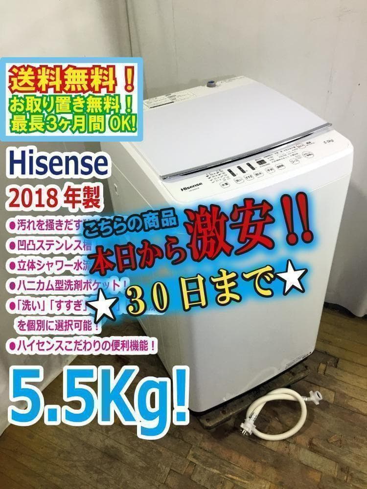 30日迄！送料無料★ハイセンス 5.5㎏ 洗濯機【HW-G55A-W】I893