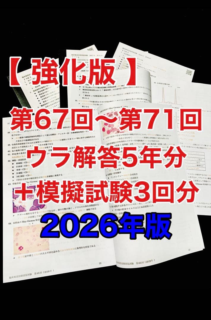 ウラ解答/臨床検査技師国家試験【第67回〜第71回/5年分セット＋模試3回分】