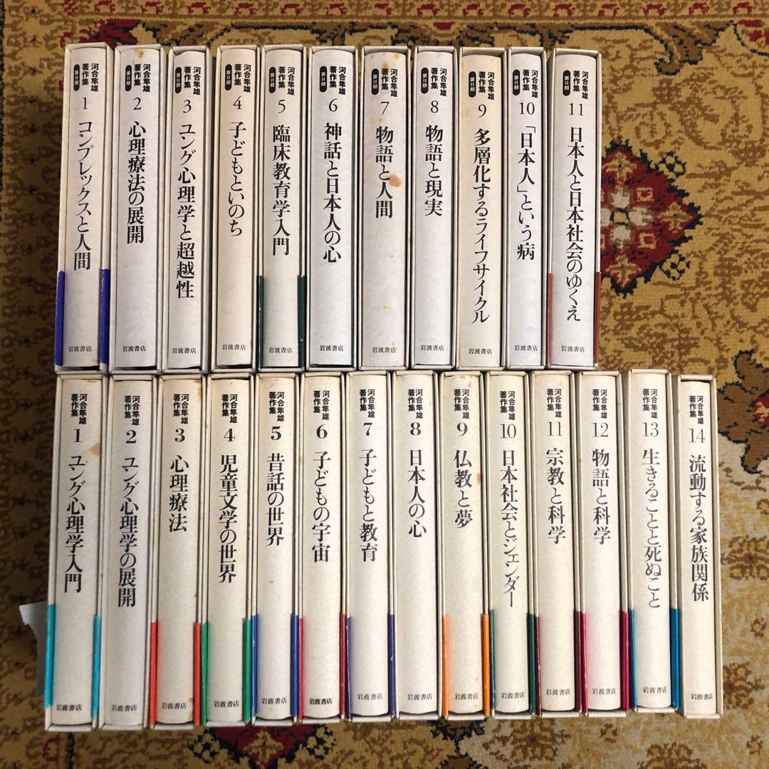 河合隼雄著作集 第一期全14巻と第ニ期 全11巻 岩波書店 【計25冊セット】