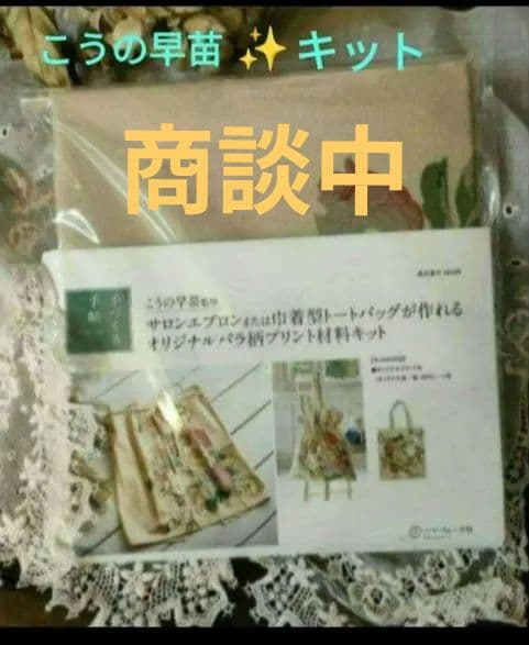 1956:商談中♥こうの早苗　サロンエプロンまたは巾着型トートバッグキット　複数