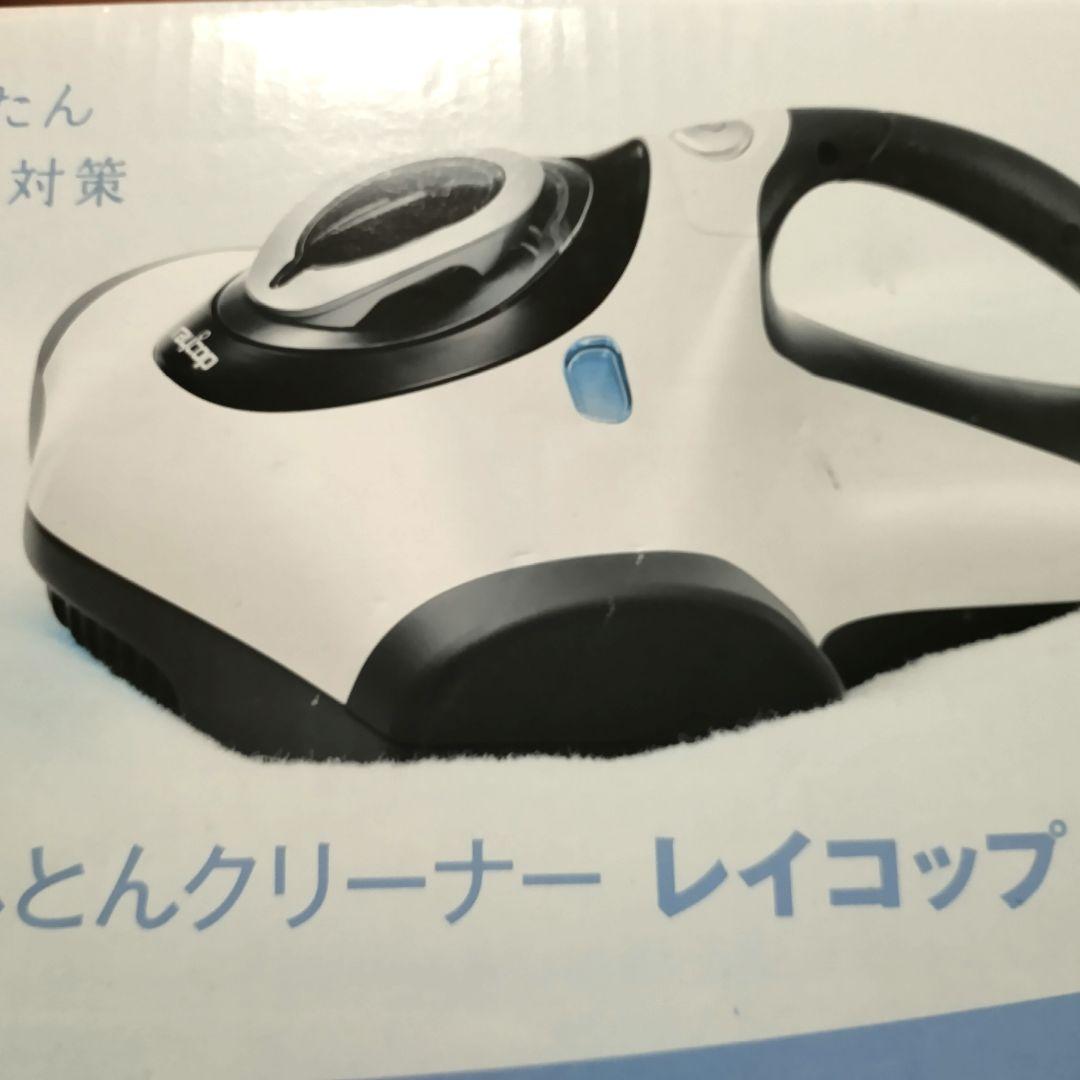 【新品未使用】レイコップ ふとんクリーナー セット RT-300JWH