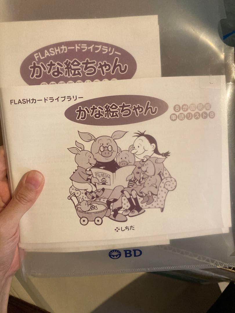 七田式 フラッシュカード かな絵ちゃん BCセット 8カ国語版