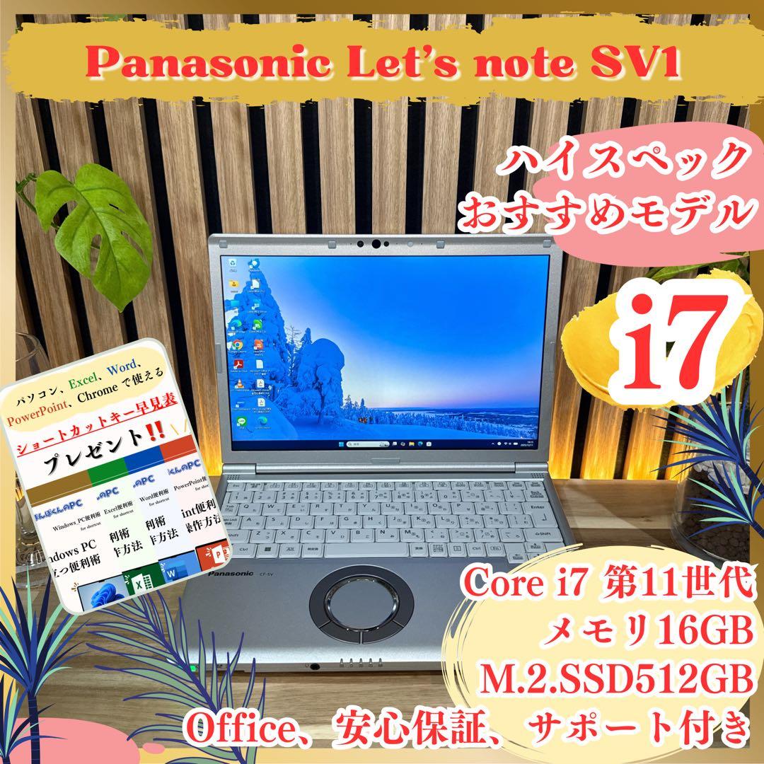 高性能‼️Let's note SV1☘最高峰i7☘️メモリ16GB☘ノートパソコン