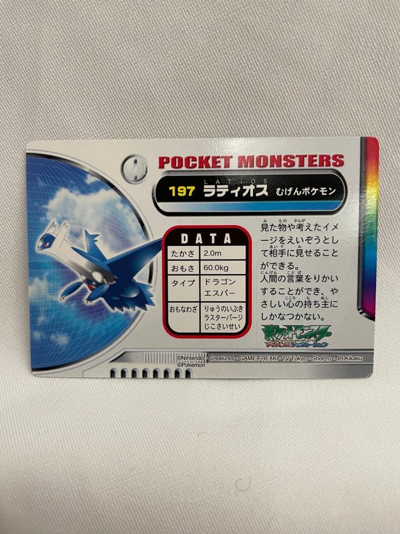 197 ラティオス　ポケモン　カードダス　ホロ　アドバンスアドベンチャー