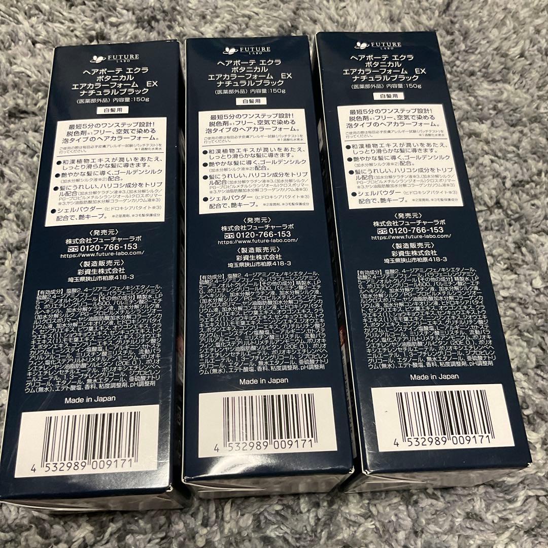 ヘアボーテ エクラ ボタニカルエアカラーフォーム EX 150g3本セット