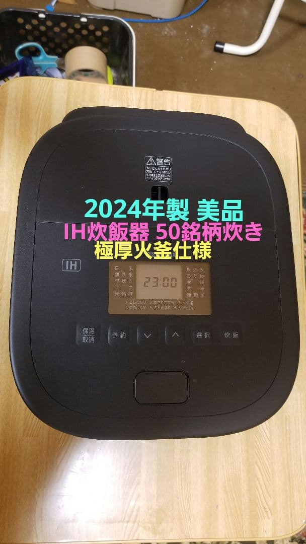 ☆2024年製☆美品☆アイリスオーヤマ IH炊飯器 50銘柄炊き 極厚火釜仕様