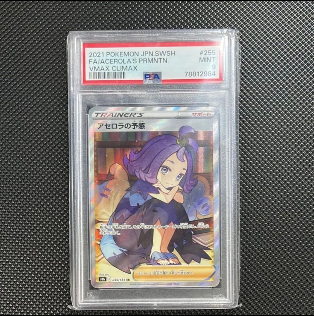 アセロラの予感 PSA 9 VMAX クライマックス