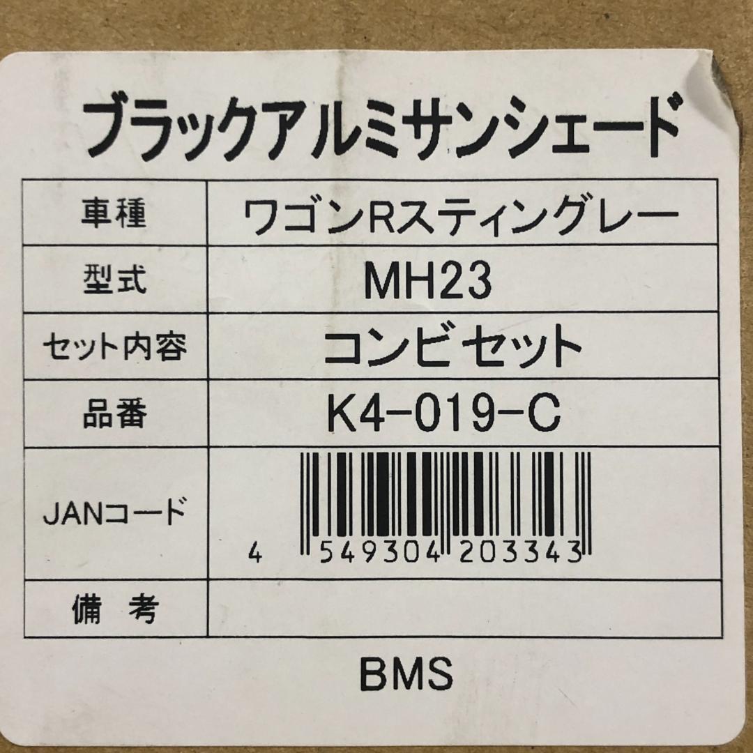 ワゴンR　スティングレー　ブラック アルミ サンシェード 【新品】ブラームス