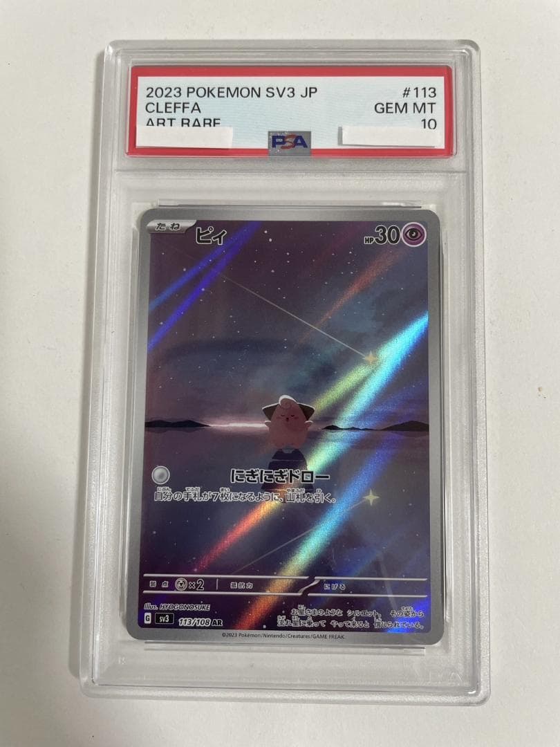 PSA10 ピィ 113/108 AR