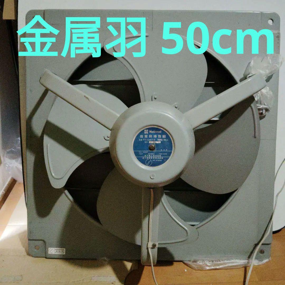 換気扇　　羽根 径 50cm　工業用　 産業用　金属製