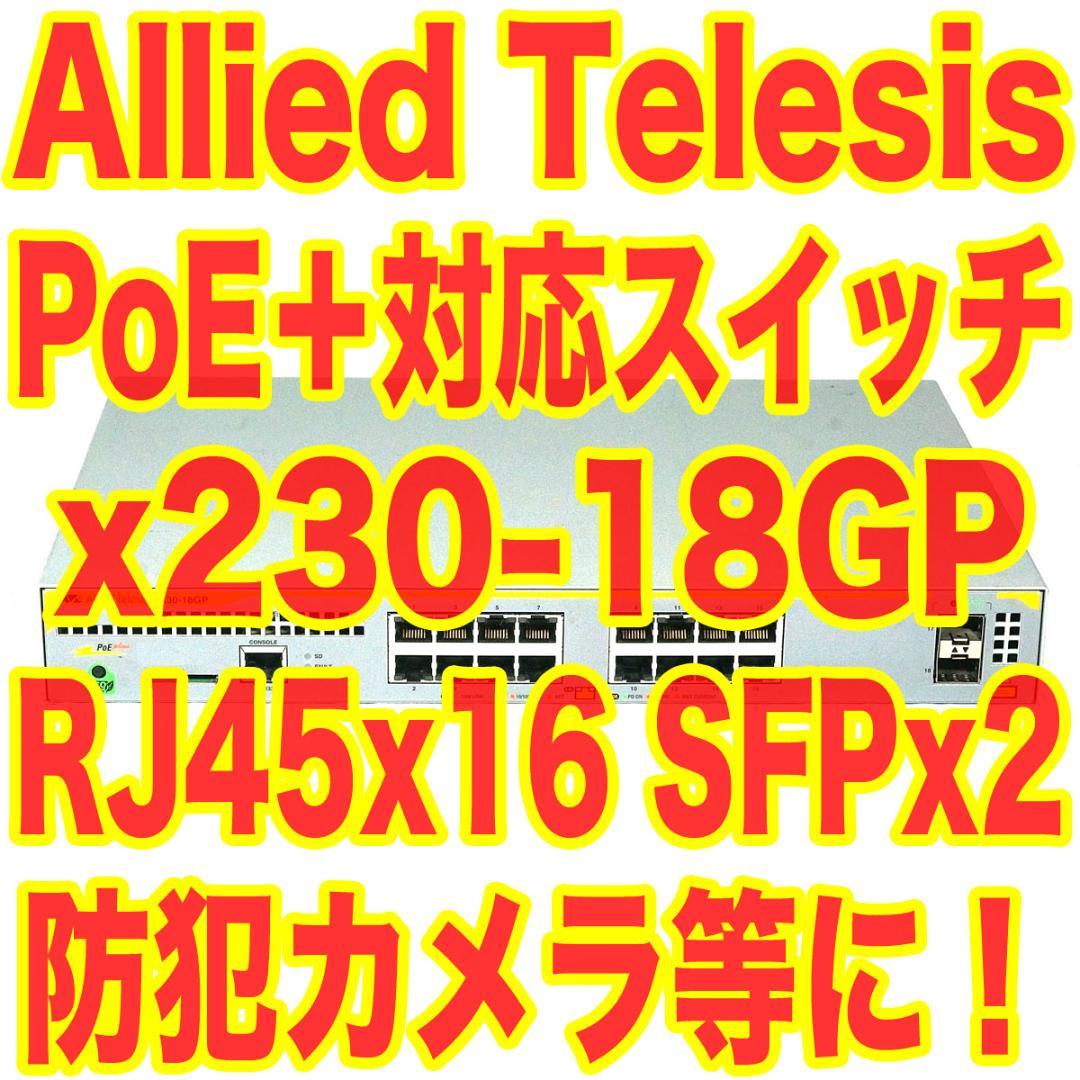 アライドテレシス x230-18GP PoE+スイッチ 防犯カメラ等に！