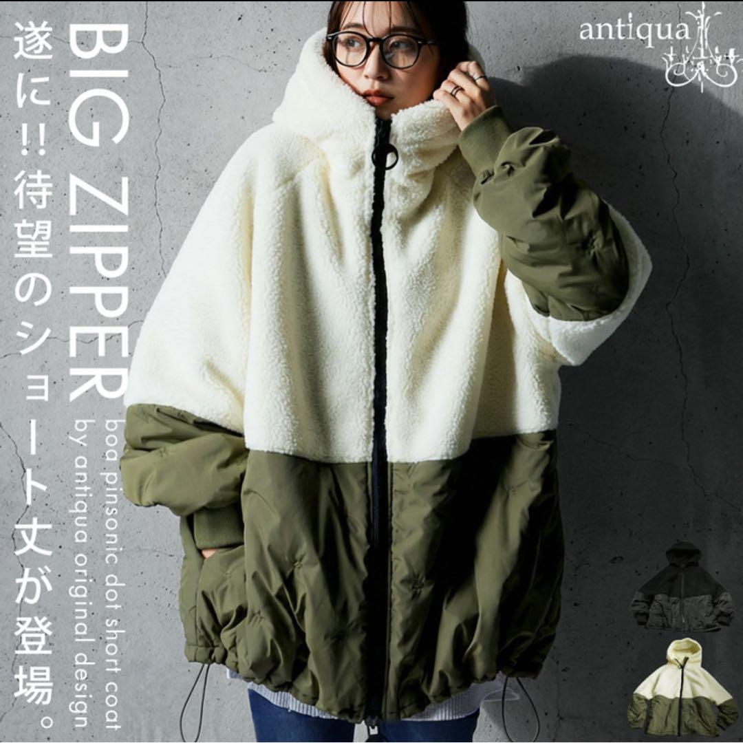 アンティカ⭐︎BIG ZIPPER ボアショートダウンジャケット