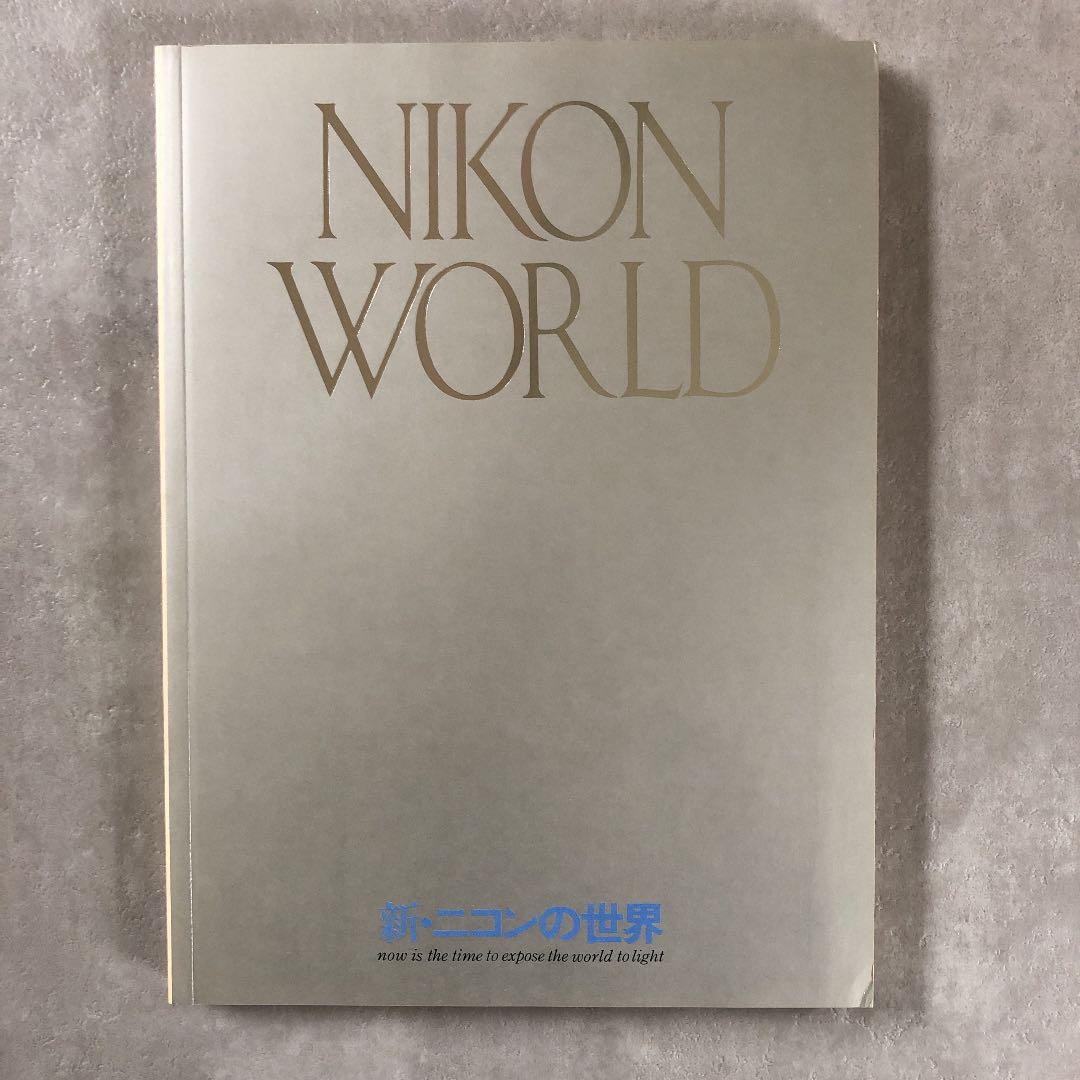 新・ニコンの世界　1983年2月1日　発行　(別冊付)