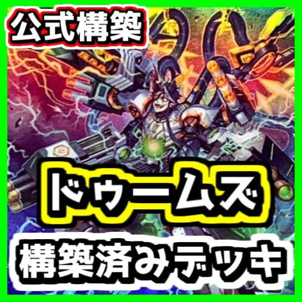 遊戯王 【本格構築‼️】ドゥームズ 構築済み デッキ 終刻竜機