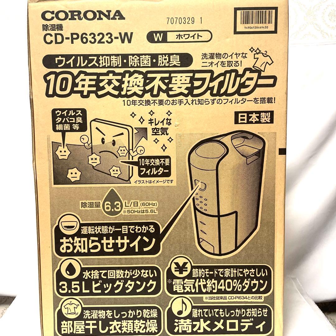 【未使用品】コロナ CD-P6323 ホワイト [コンプレッサー式衣類乾燥除湿器