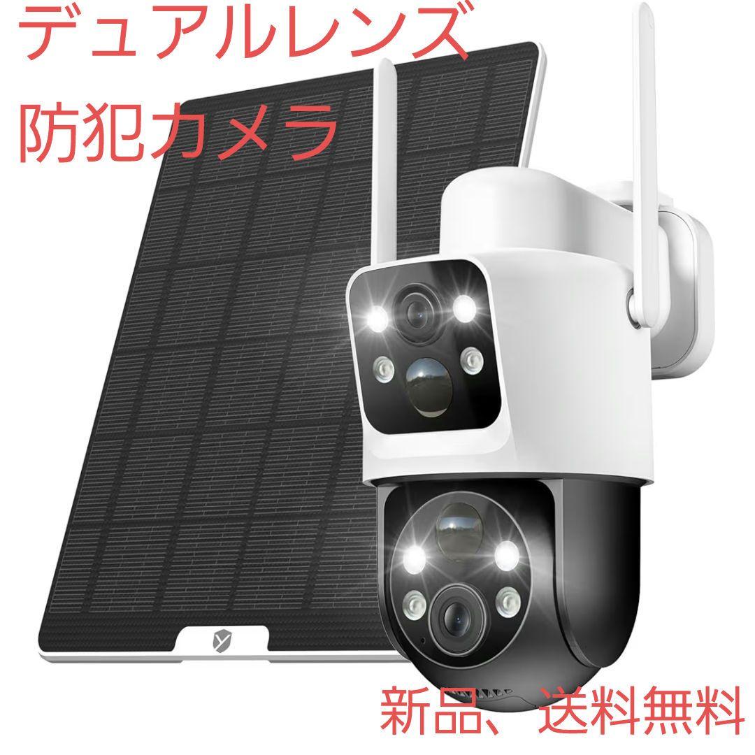 デュアルレンズ防犯カメラ ソーラーパネル付