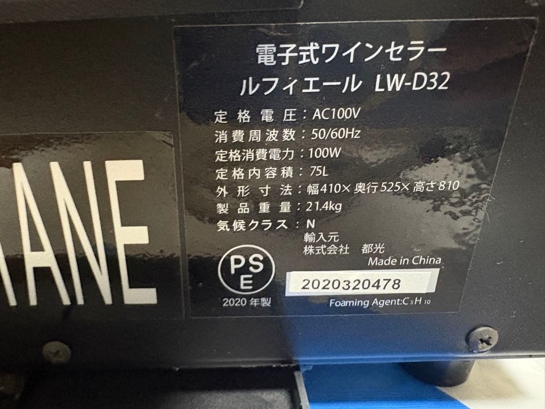 2020製　ワインセラー　Lefier LW D32