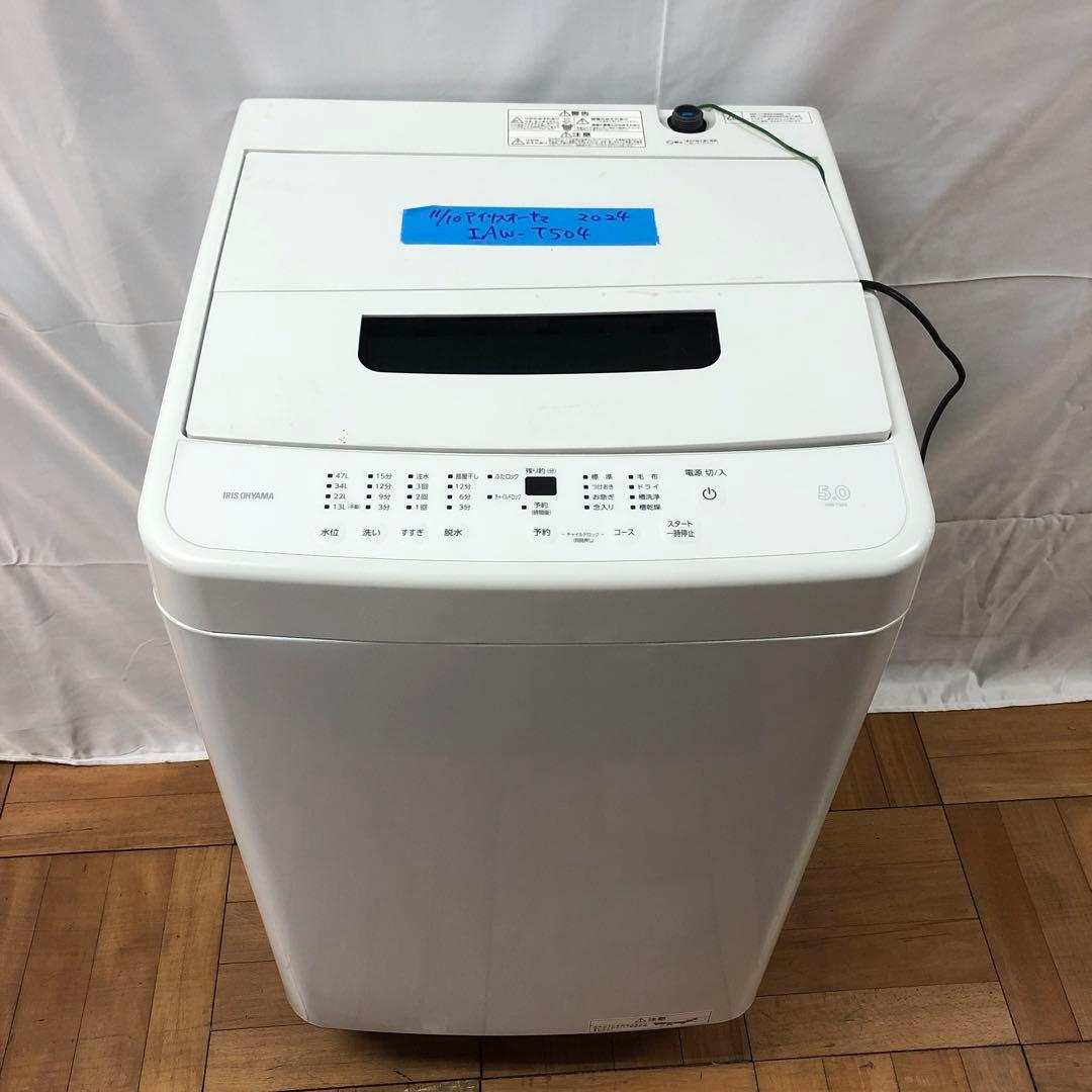 【美品】アイリスオーヤマ　全自動電気洗濯機　IAW-T504　2024年製　H