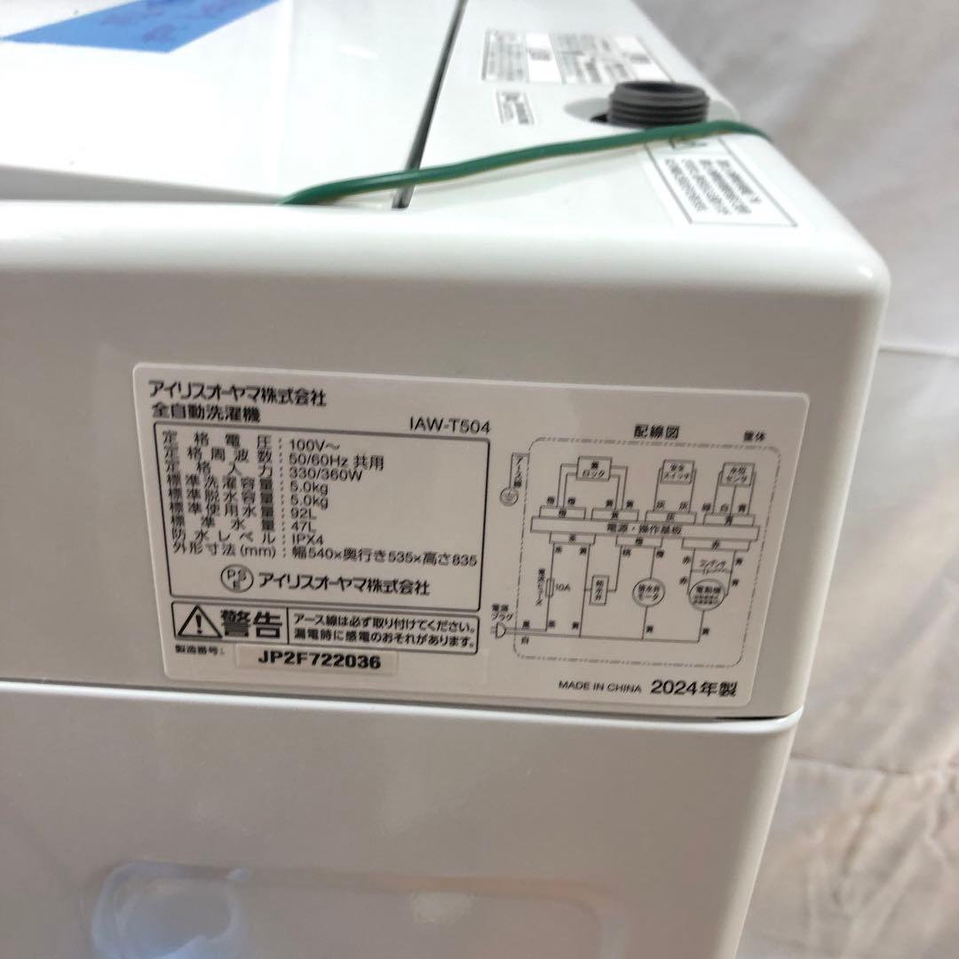 【美品】アイリスオーヤマ　全自動電気洗濯機　IAW-T504　2024年製　H