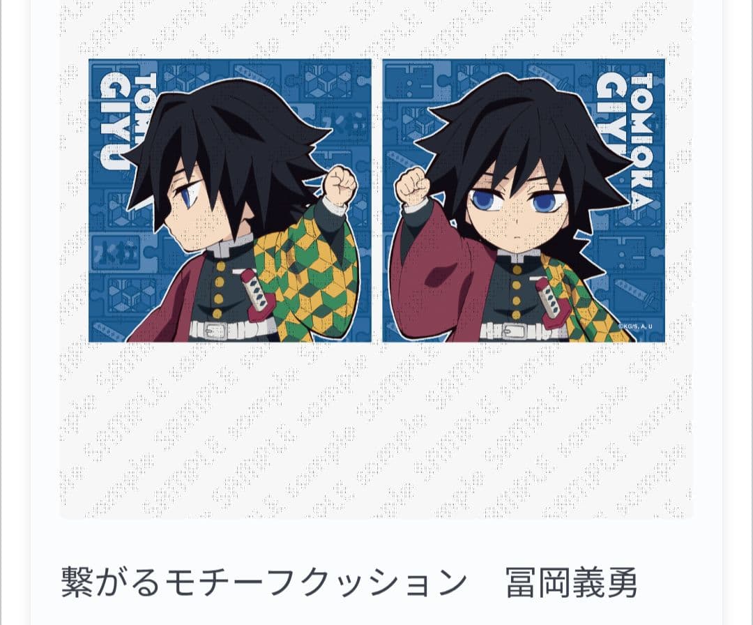 冨岡義勇 繋がる クッション 鬼滅の刃 ダイニング