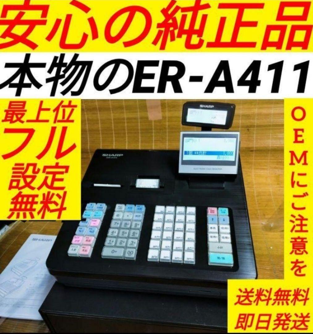 正規品フル設定無料シャープ最上位インボイスレジスターER-A411　411111