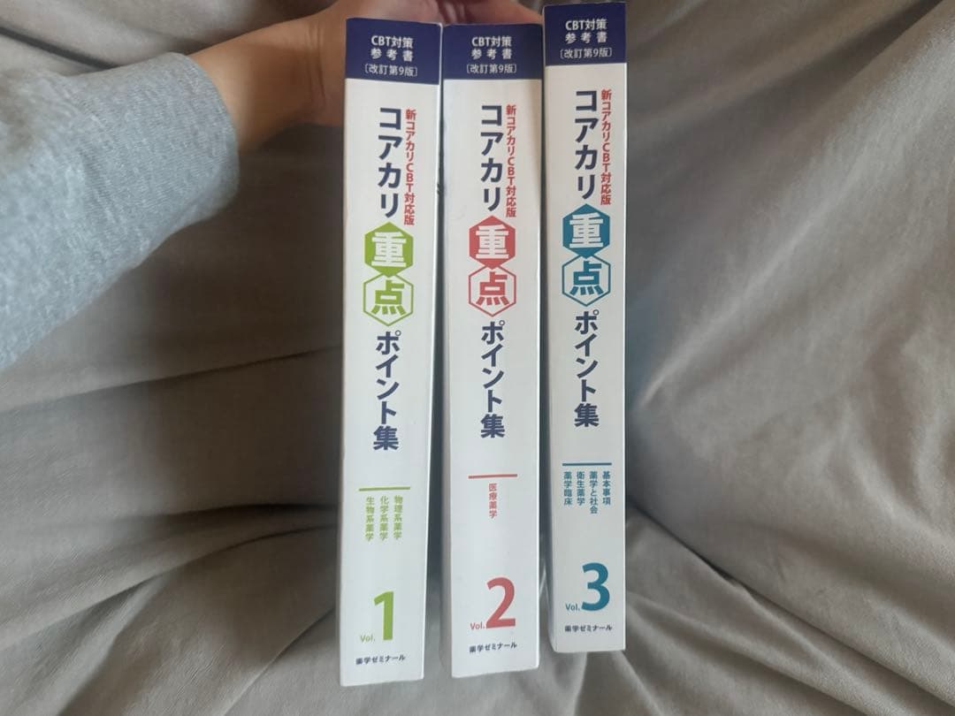 コアカリ重点ポイント集 第9 版 全3巻セット