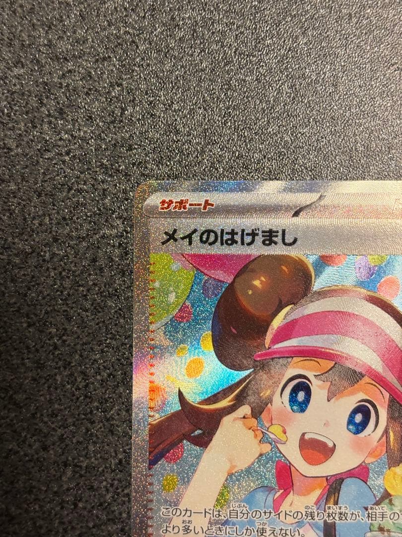 メイのはげまし SAR サポートカード