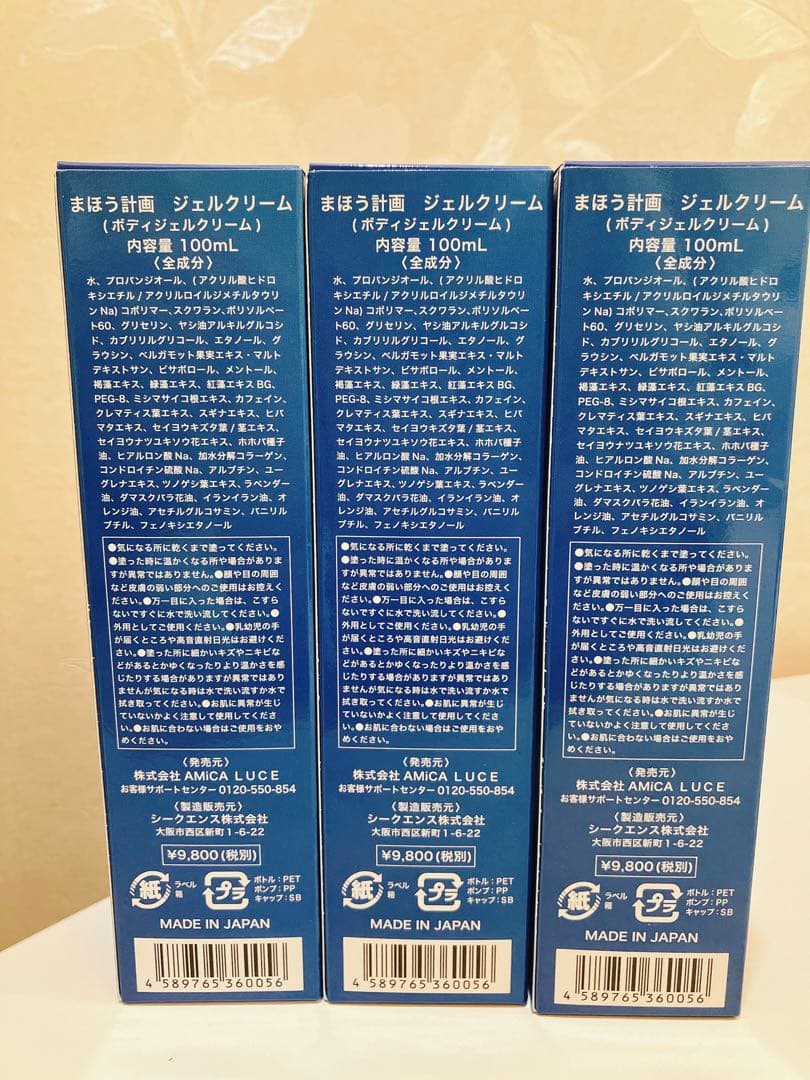 ☆新品☆マギープラン　まほう計画 ジェルクリーム　100ml 3個セット