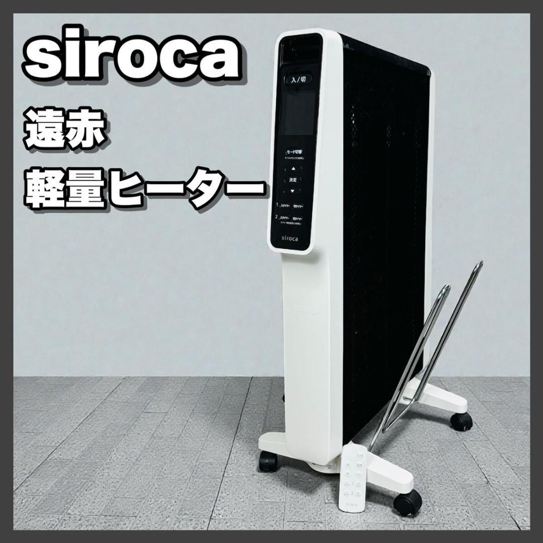 シロカ 遠赤軽量ヒーター SN-M271