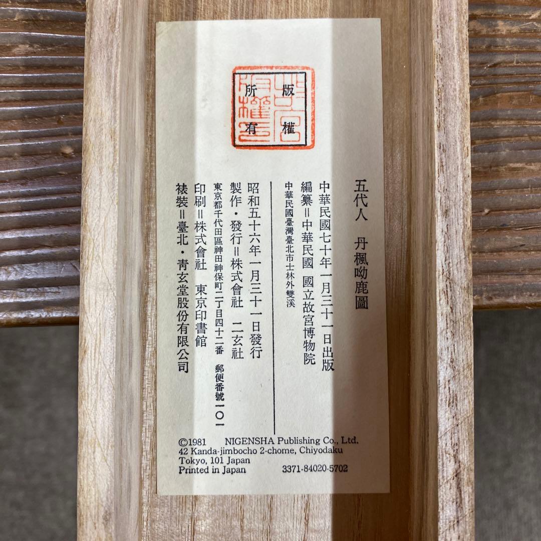 美品 掛け軸 二玄社「五代人 丹楓呦鹿圖」故宮博物院 中国画 解説付 丹楓幼鹿図