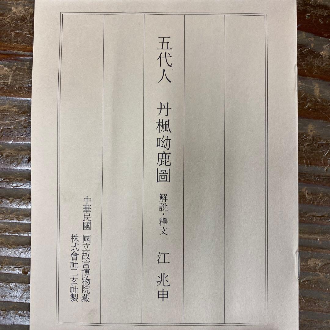 美品 掛け軸 二玄社「五代人 丹楓呦鹿圖」故宮博物院 中国画 解説付 丹楓幼鹿図
