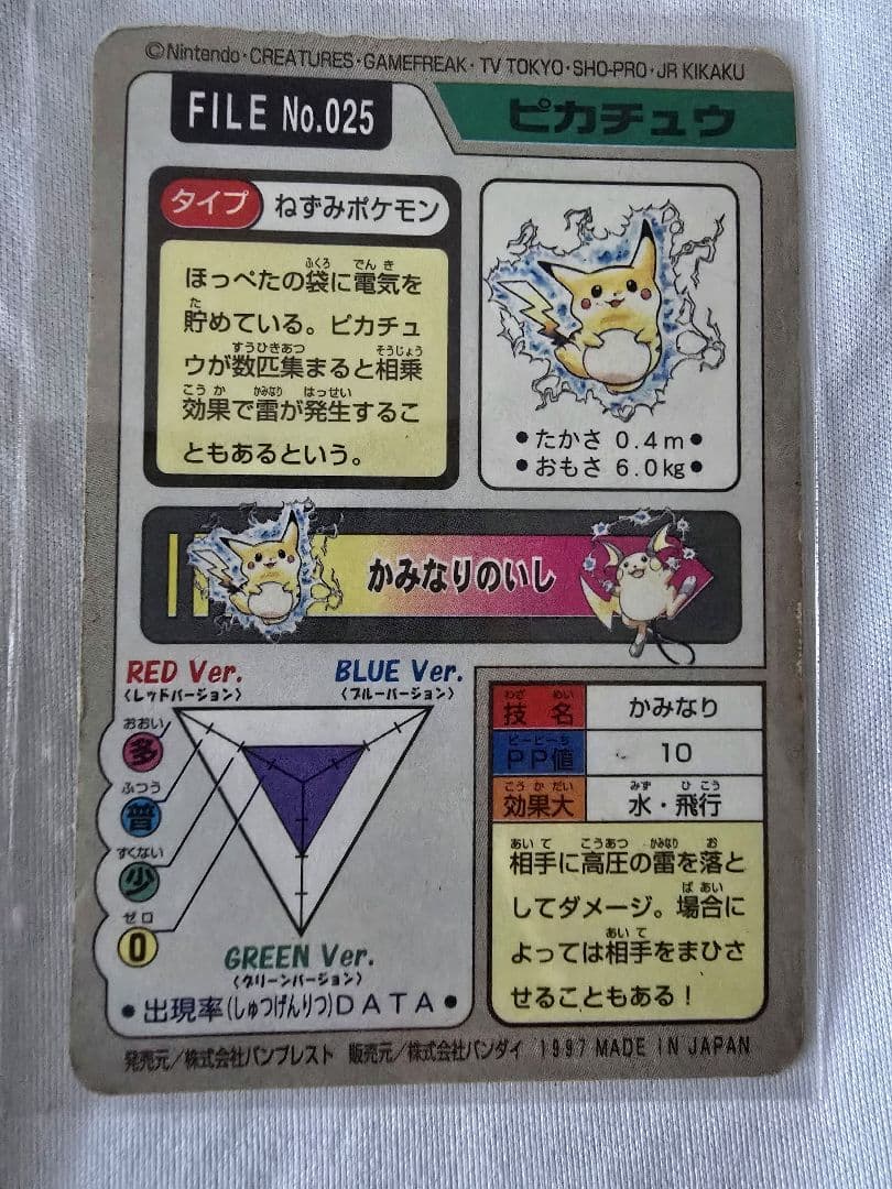 ポケットモンスター ピカチュウ カードダス(ライチュウ付)
