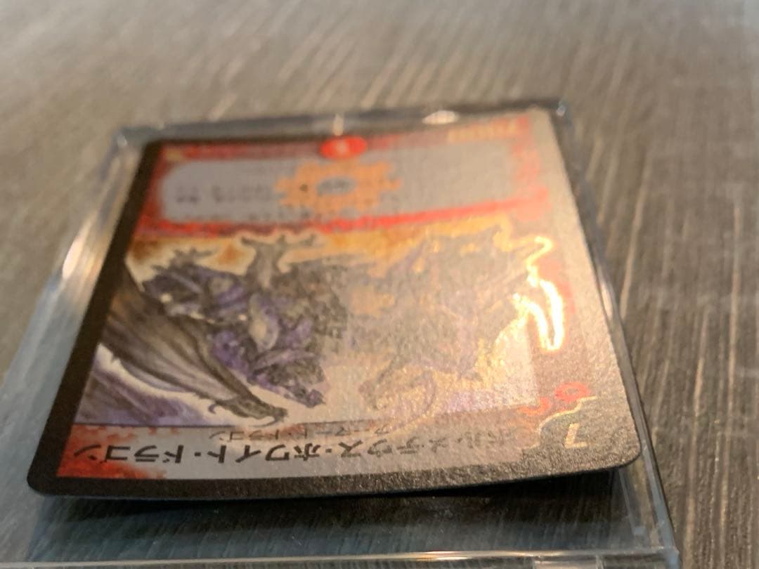 ボルメテウス・ホワイト・ドラゴン　初期　旧枠　ワンオーナー品　【美品】