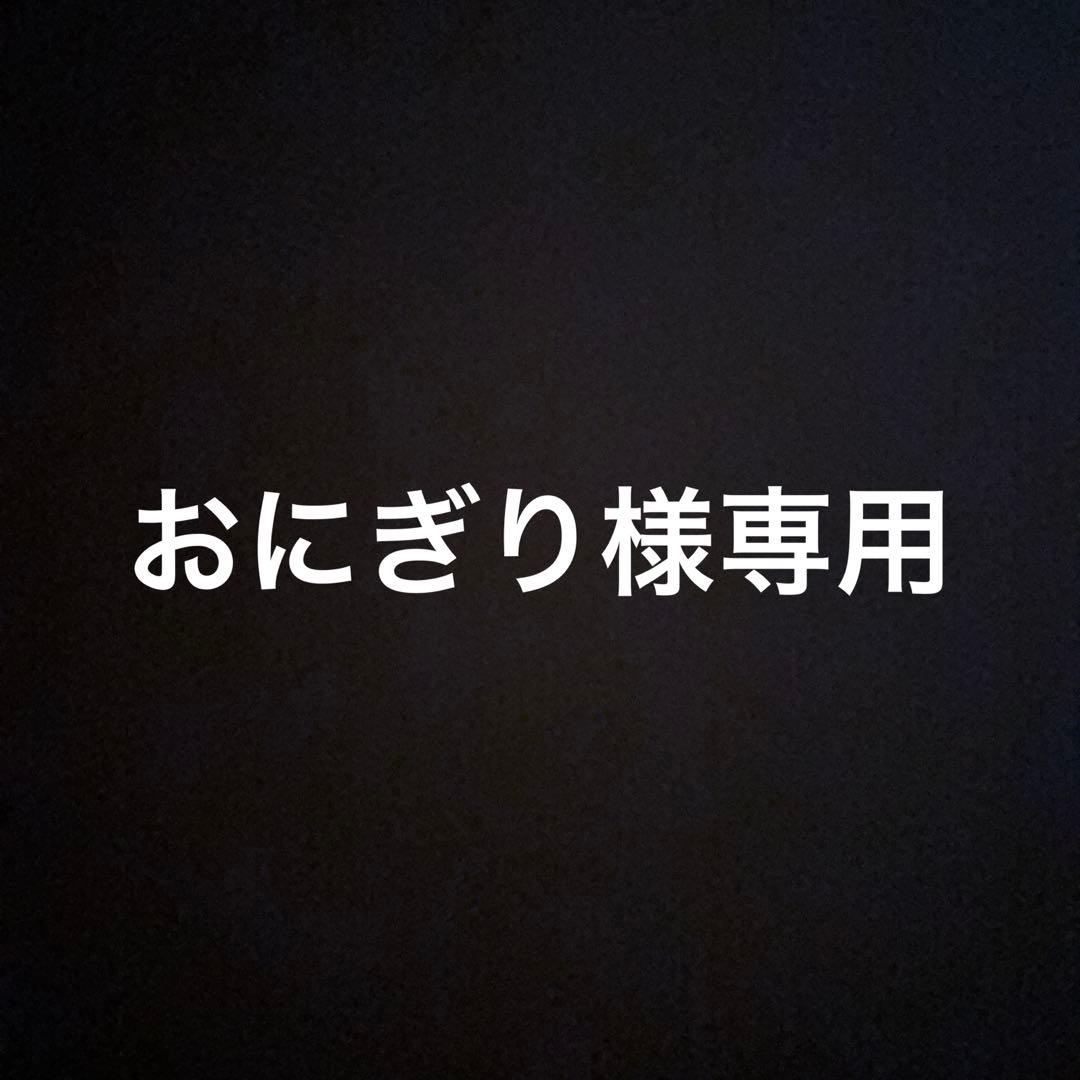 おにぎりです。 おにぎり様、よろしくお願いいたします！