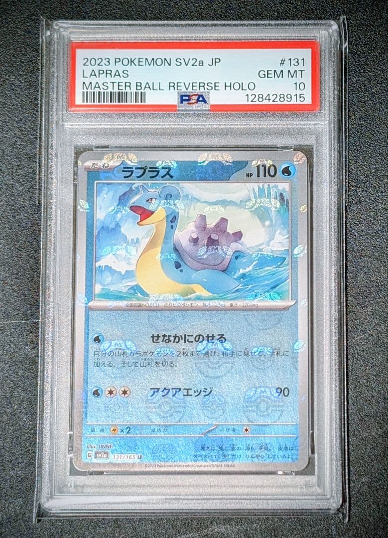 【PSA10】151ラプラス　マスターボールミラー
