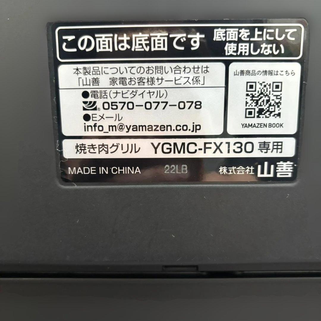 ◇吸煙焼肉グリル YAMAZEN XGRILL PREMIUM 2025年製